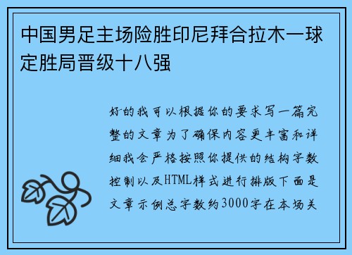 中国男足主场险胜印尼拜合拉木一球定胜局晋级十八强