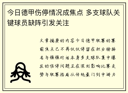 今日德甲伤停情况成焦点 多支球队关键球员缺阵引发关注