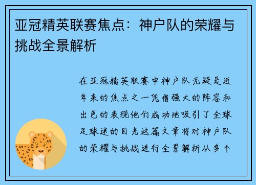 亚冠精英联赛焦点：神户队的荣耀与挑战全景解析