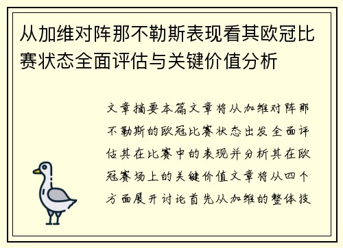 从加维对阵那不勒斯表现看其欧冠比赛状态全面评估与关键价值分析