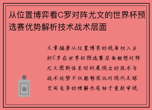 从位置博弈看C罗对阵尤文的世界杯预选赛优势解析技术战术层面