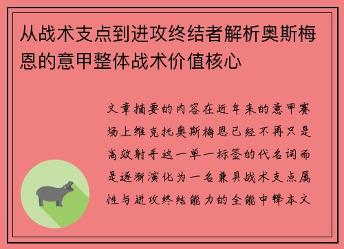 从战术支点到进攻终结者解析奥斯梅恩的意甲整体战术价值核心
