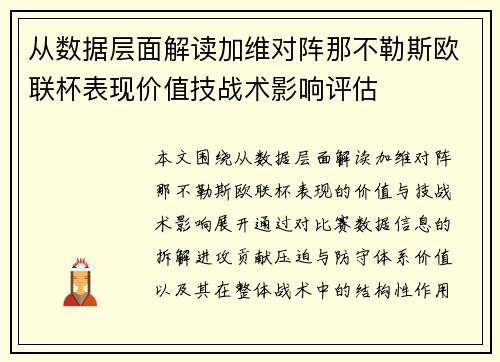 从数据层面解读加维对阵那不勒斯欧联杯表现价值技战术影响评估