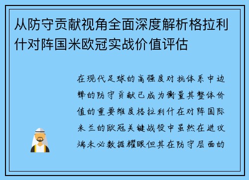 从防守贡献视角全面深度解析格拉利什对阵国米欧冠实战价值评估 从防守贡献视角全面深度解析格拉利什对阵国米欧冠实战价值评估