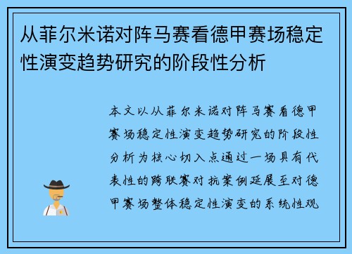 从菲尔米诺对阵马赛看德甲赛场稳定性演变趋势研究的阶段性分析 从菲尔米诺对阵马赛看德甲赛场稳定性演变趋势研究的阶段性分析