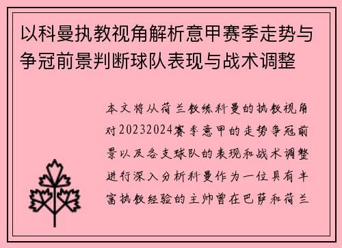 以科曼执教视角解析意甲赛季走势与争冠前景判断球队表现与战术调整