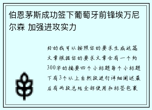 伯恩茅斯成功签下葡萄牙前锋埃万尼尔森 加强进攻实力