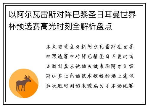 以阿尔瓦雷斯对阵巴黎圣日耳曼世界杯预选赛高光时刻全解析盘点