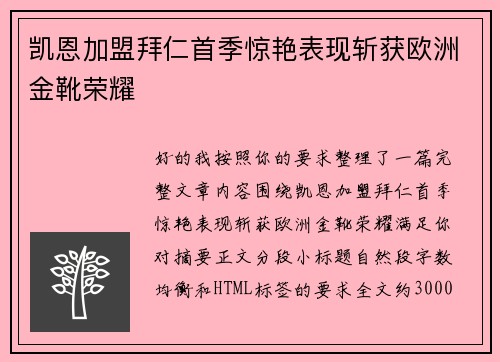 凯恩加盟拜仁首季惊艳表现斩获欧洲金靴荣耀