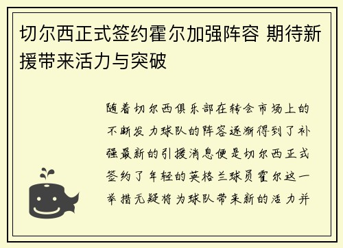 切尔西正式签约霍尔加强阵容 期待新援带来活力与突破